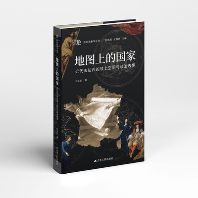 地图上的国家：近代法兰西的领土空间与政治表象 于京东 著 法学理论社科 新华书店正版图书籍 江苏人民出版社