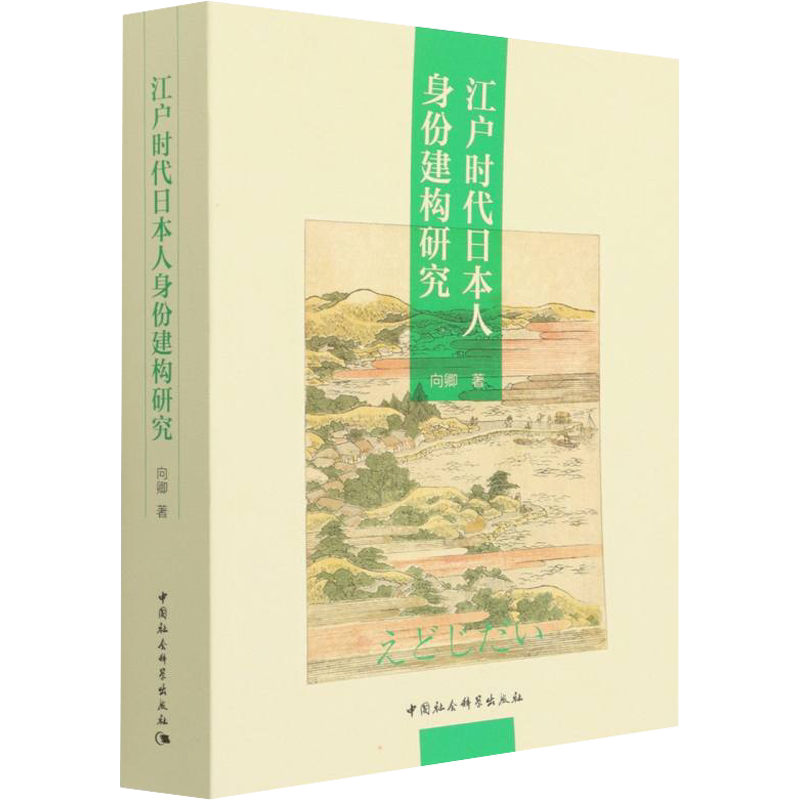 江户时代日本人身份建构研究 向卿 著 世界通史社科 新华书店正版图书籍 中国社会科学出版社