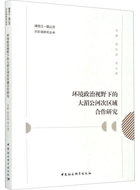 环境政治视野下的大湄公河次区域合作研究 刘稚 等 著 环境科学社科 新华书店正版图书籍 中国社会科学出版社