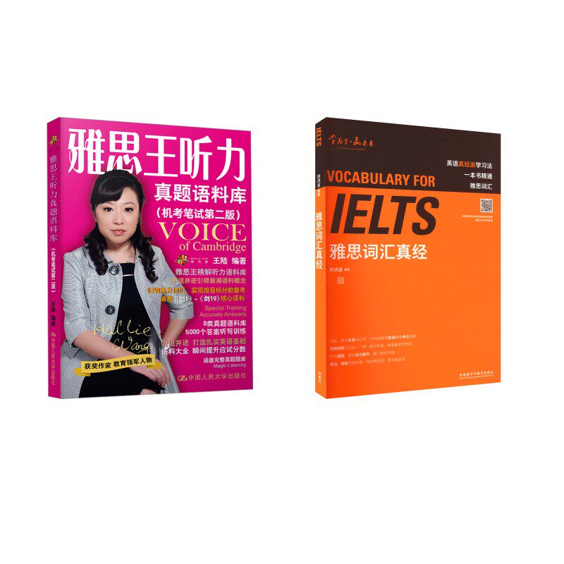 王陆雅思王听力真题语料库剑19版+刘洪波雅思词汇真经 刘洪波 编等 雅思/IELTS文教 新华书店正版图书籍 外语教学与研究出版社等