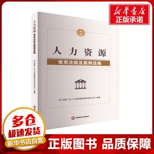 人力资源常用法规及案例选编 四川通发广进人力资源管理咨询有限公司 编 各部门经济经管、励志 新华书店正版图书籍