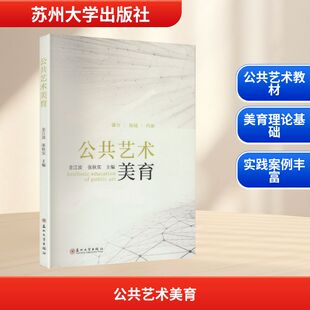 公共艺术美育媒介 场域 内涵 金江波,张秋实 主编 编 育儿其他文教 新华书店正版图书籍 苏州大学出版社