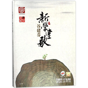 谷建芬 新学堂歌 扫码音频版 谷建芬 著 音乐（新）艺术 新华书店正版图书籍 上海音乐出版社