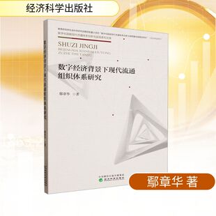 数字经济背景下现代流通组织体系研究 鄢章华 著 著 国内贸易经济经管、励志 新华书店正版图书籍 经济科学出版社