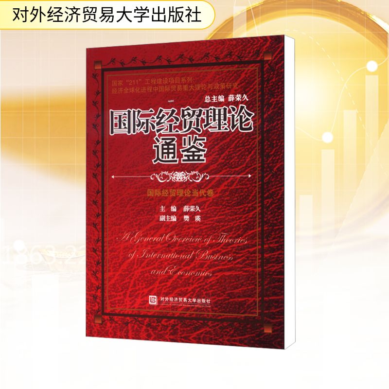 国际经贸理论通鉴 国际经贸理论当代卷 薛荣久 编 贸易经济经管、励志 新华书店正版图书籍 对外经济贸易大学出版社