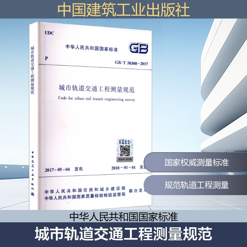 城市轨道交通工程测量规范 GB/T 50308-2017 中华人民共和国住房和城乡建设部m中华人民共和国国家质量检验检疫监督局