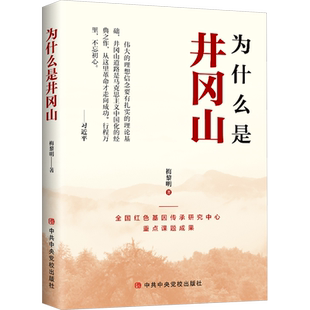 为什么是井冈山 梅黎明 著 世界政治社科 新华书店正版图书籍 中共中央党校出版社