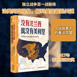 没有法兰西就没有美利坚 美国建立与发展过程中的法国力量 (法)让·朱尔斯·朱瑟兰德 著 安丰科 译 美洲史社科