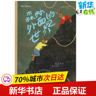 法 世界 Robert 森林外面 赫拉德·杜伯瓦 绘；桑梓 纳迪厄·罗伯特 Dubois 加 译 Nadine Gerard 著；