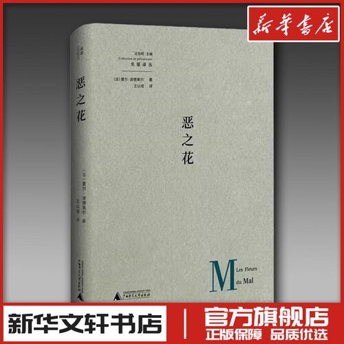 恶之花 (法)夏尔·波德莱尔 著 沈志明 编 王以培 译 外国诗歌文学 新华书店正版图书籍 广西师范大学出版社