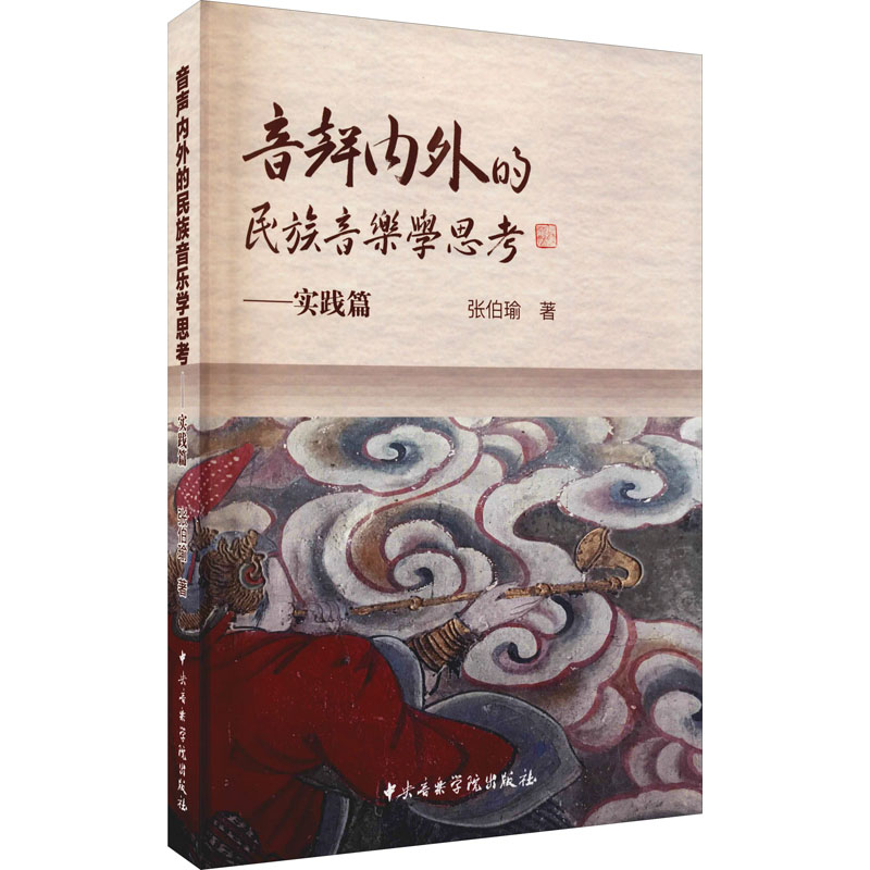 音声内外的民族音乐学思考——实践篇 张伯瑜 著 音乐（新）艺术 新华书店正版图书籍 中央音乐学院出版社