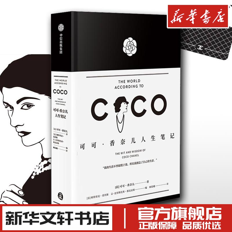 可可香奈儿人生笔记 官方授权精装版人人都能拥有的香奈儿品牌创始人单品 新华文轩书店旗舰店官网正版图书书籍畅销书 中信出版社
