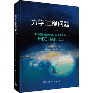 力学工程问题 胡海岩 等 著 大学教材专业科技 新华书店正版图书籍 科学出版社