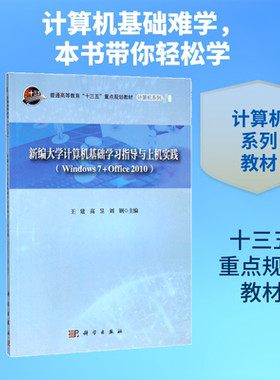 新编大学计算机基础学习指导与上机实践 王建,高昱,刘钢 主编 大学教材大中专 新华书店正版图书籍 科学出版社