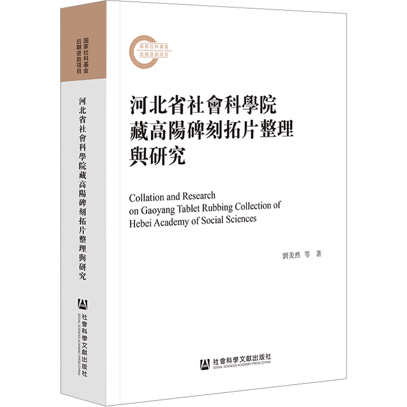 河北省社会科学院藏高阳碑刻拓片整理与研究 刘美然,冯金忠,潘华静 著 历史知识读物社科 新华书店正版图书籍 社会科学文献出版社