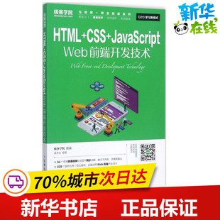 新华书店正版 Web前端开发技术 编著 聂常红 图书籍 社 程序设计 著作 专业科技 HTML 新 CSS JavaScript 人民邮电出版
