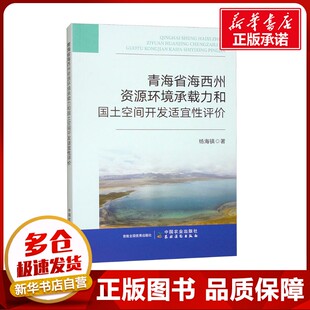 青海省海西州资源环境承载力和国土空间开发适宜性评价 杨海镇 著 环境科学专业科技 新华书店正版图书籍 中国农业出版社