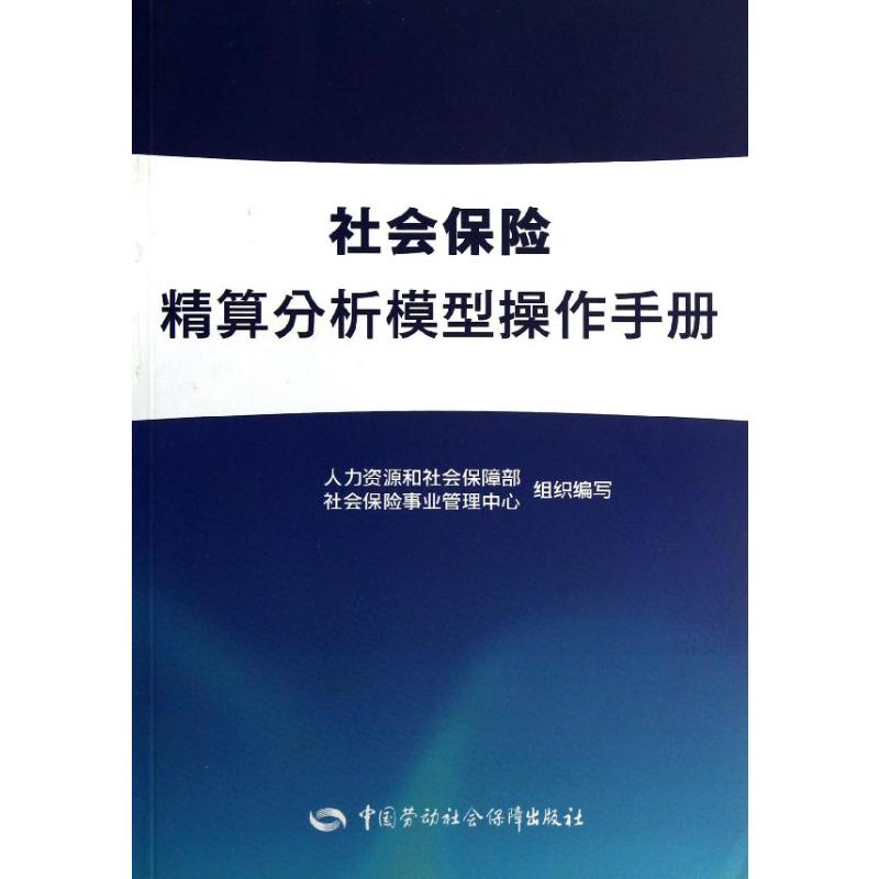 社会保险精算分析模型操作手册社保中心著著保险业经管、励志新华书店正版图书籍中国劳动社会保障出版社