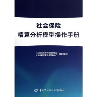 新华书店正版 社 保险业经管 励志 著 图书籍 社会保险精算分析模型操作手册 中国劳动社会保障出版 社保中心