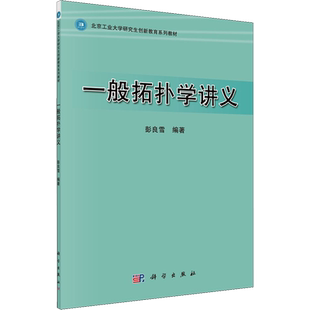 一般拓扑学讲义 彭良雪 编 数学专业科技 新华书店正版图书籍 科学出版社