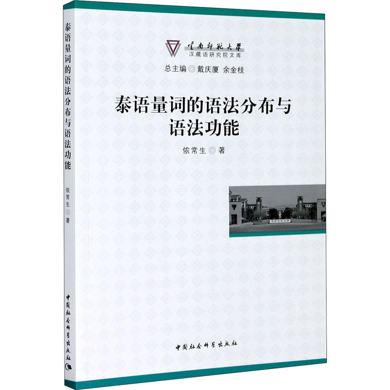 泰语量词的语法分布与语法功能 侬常生 著 其它语系文教 新华书店正版图书籍 中国社会科学出版社