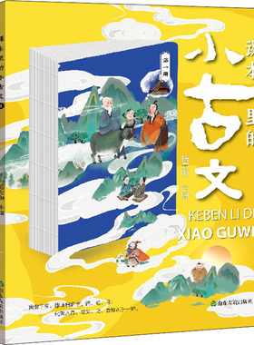 课本里的小古文(1-4) 杨宏丽 编 小学教辅文教 新华书店正版图书籍 山东友谊出版社