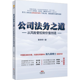 公司法务之道 从风险管控到价值创造 章诗学 著 企业管理社科 新华书店正版图书籍 广东经济出版社