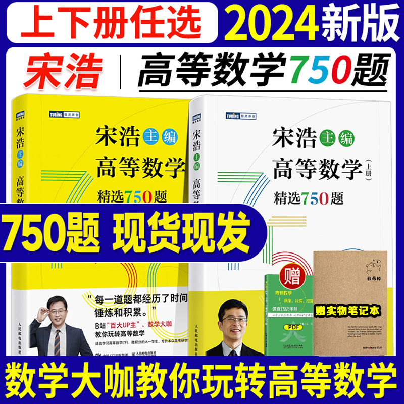 宋浩高等数学750题下册 精选750题上下册考研数学一二三李永乐武忠祥高数线性代数真题660题复习全书高数习题集 概率论350题