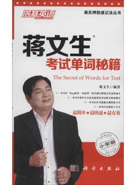 蒋文生考试单词秘籍小学版 无 著 蒋文生 编 中学教辅文教 新华书店正版图书籍 科学出版社