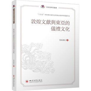 敦煌文献与东亚的仪礼文化 荒见泰史 (日)荒见泰史 著 中国文化/民俗社科 新华书店正版图书籍 四川大学出版社
