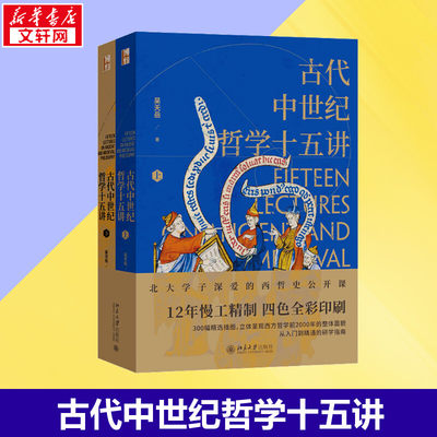 古代中世纪哲学十五讲(全2册) 吴天岳 著 宗教理论社科 新华书店正版图书籍 北京大学出版社