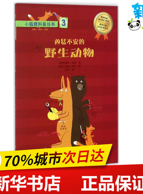 小狐狸科普丛书3 (德)凯瑟琳·科勒(Kathrin Koller) 著；(德)尤利娅·迪尔(Julia Durr) 绘；肖玥 译 科普百科少儿