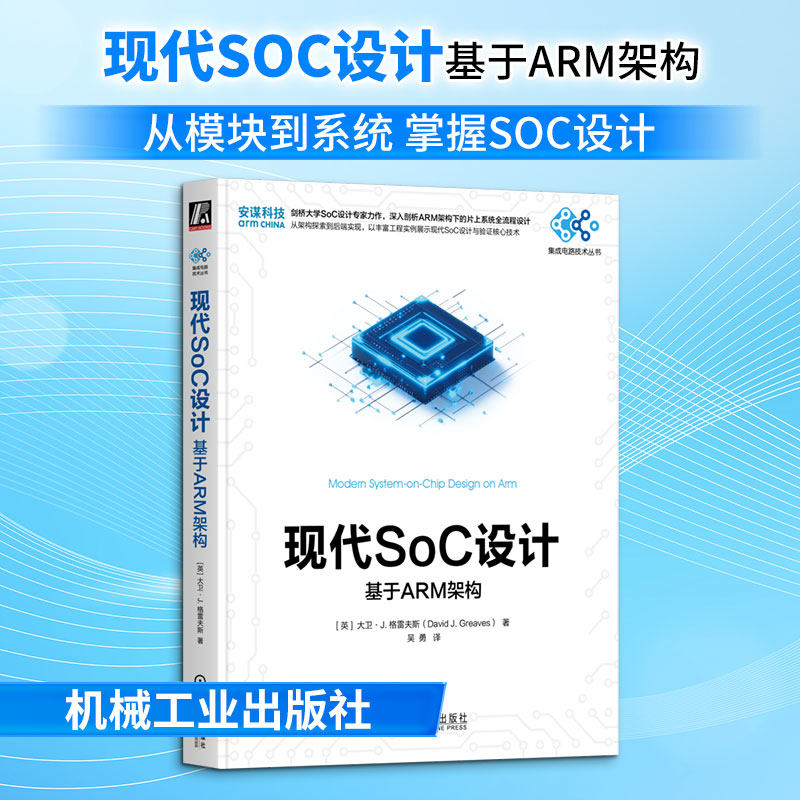 现代SOC设计：基于ARM架构 (英)大卫&middot;J.格雷夫斯(David J.Greaves) 著 著 吴勇 译 译 电子电路专业科技 新华书店正版图书籍