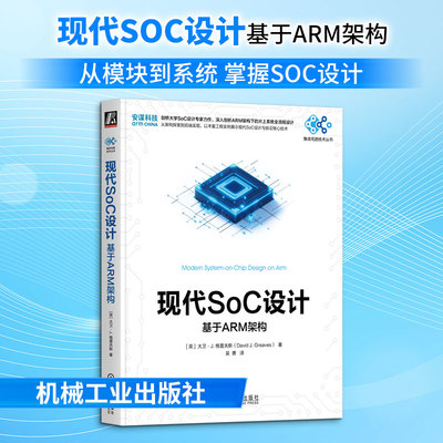 现代SOC设计：基于ARM架构 (英)大卫·J.格雷夫斯(David J.Greaves) 著 著 吴勇 译 译 电子电路专业科技 新华书店正版图书籍