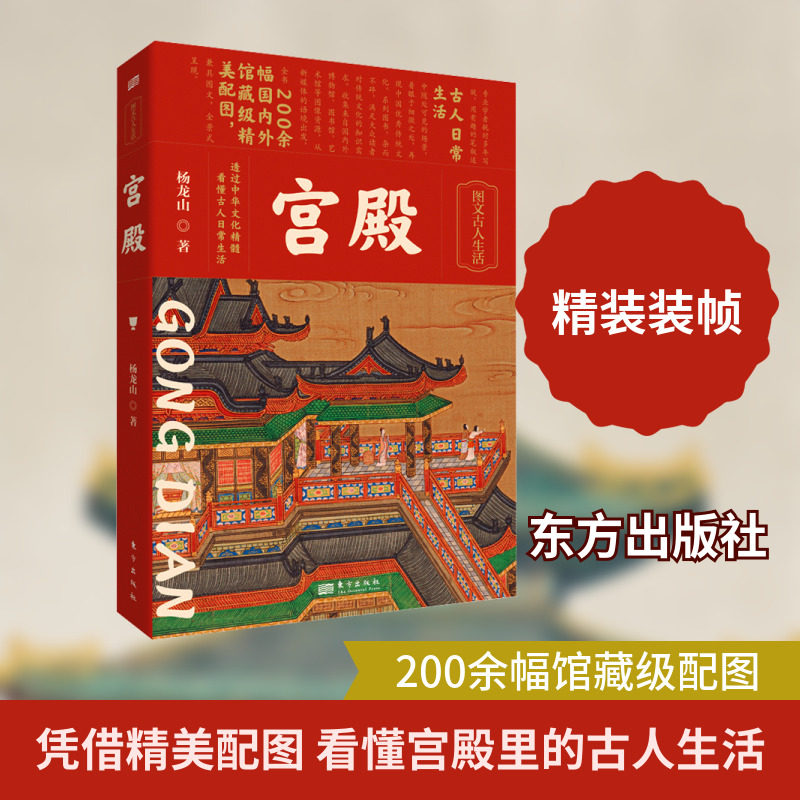 宫殿 杨龙山 著 建筑/水利（新）专业科技 新华书店正版图书籍 东方出版社