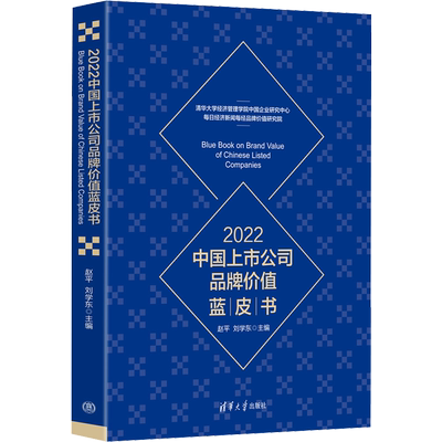 2022中国上市公司品牌价值蓝皮书 赵平,刘学东 编 大学教材经管、励志 新华书店正版图书籍 清华大学出版社