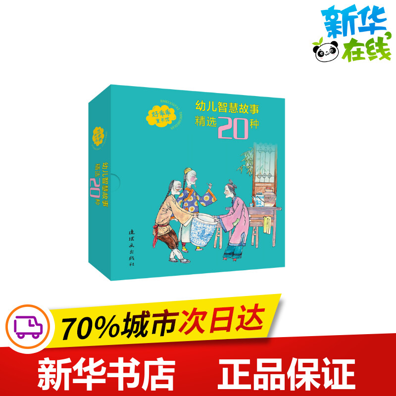 幼儿智慧故事精选20种 王重义绘路玉美文字 著 儿童文学少儿 新华书店正版图书籍 中国美术出版总社连环画出版社