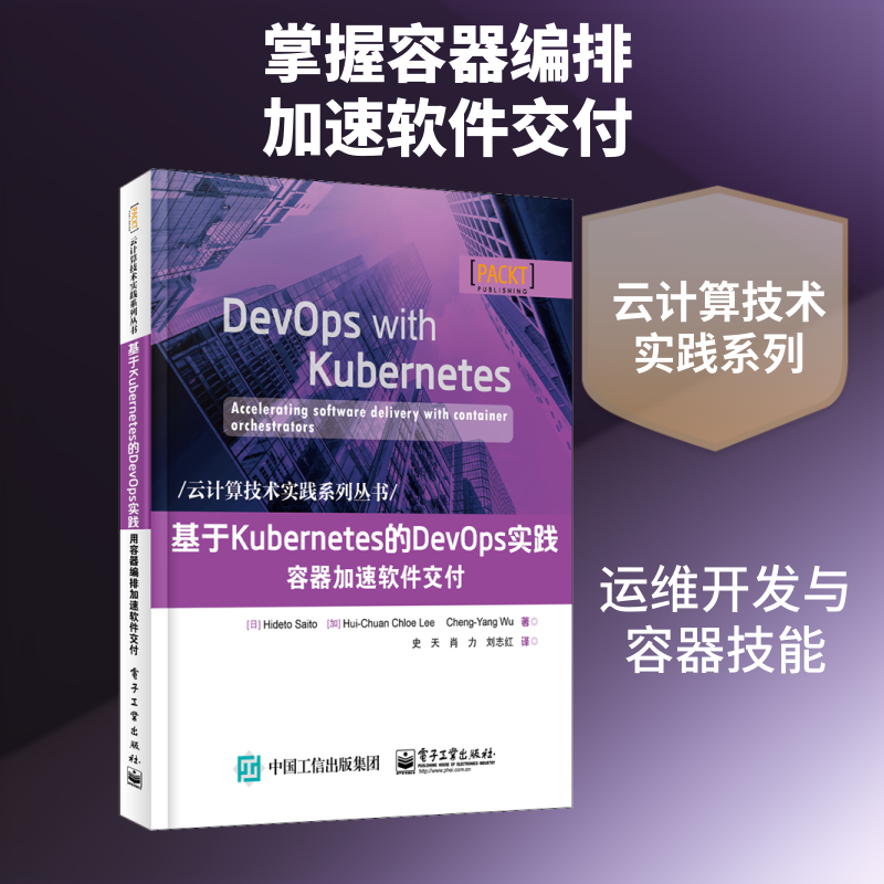 基于Kubernetes的DevOps实践 容器加速软件交付 (日)希迪托·佐藤(Hideto Saito) 等 著 史天,肖力,刘志红 译 网络通信（新）