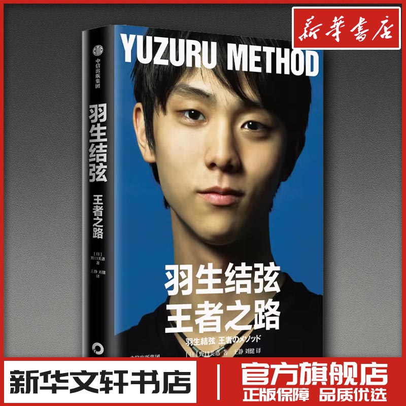 新华正版羽生结弦王者野口美惠图片