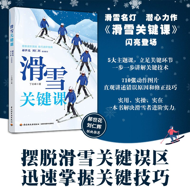 生活-滑雪关键课摆脱误区困扰技巧进阶指南肌肉力量训练健身书籍腹肌核心体能运动改造大脑丁岩峰郝世花刘仁辉-封面