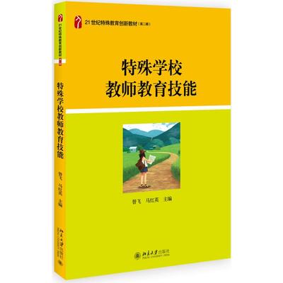 特殊学校教师教育技能/昝飞 昝飞,马红英 著 大学教材大中专 新华书店正版图书籍 北京大学出版社