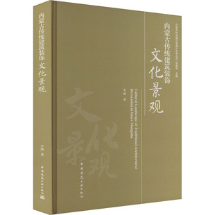 内蒙古传统建筑装饰文化景观 李丽 著 张鹏举 编 建筑/水利（新）专业科技 新华书店正版图书籍 中国建筑工业出版社