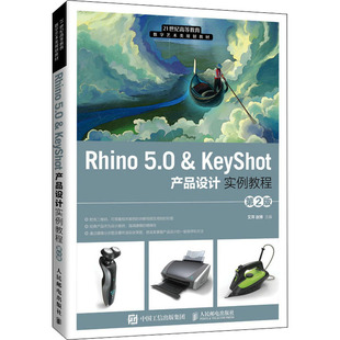 Rhino 5.0&KeyShot产品设计实例教程 第2版 艾萍,赵博 编 大学教材大中专 新华书店正版图书籍 人民邮电出版社