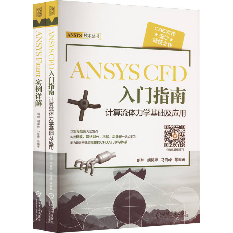 ANSYSCFD入门指南+ANSYSFLUENT实例详解(全2册) 胡坤 等 编 自由组合套装专业科技 新华书店正版图书籍 机械工业出版社 书籍/杂志/报纸 自由组合套装 原图主图