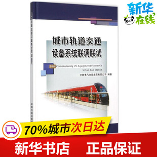 城市轨道交通设备系统联调联试 中铁电气化局集团有限公司 编著 著 交通/运输专业科技 新华书店正版图书籍 中国铁道出版社