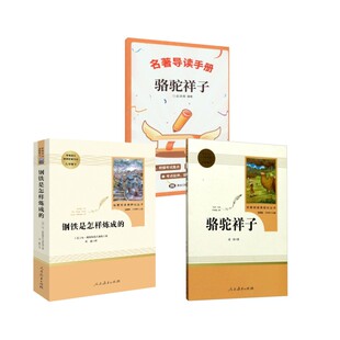 骆驼祥子+钢铁+骆驼导读手册 老舍 著等 中学教辅文教 新华书店正版图书籍 人民教育出版社等