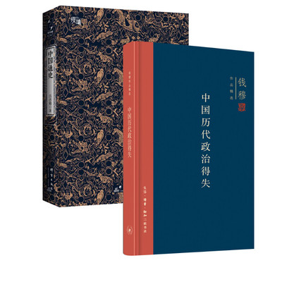 中国历代政治得失+中国通史 钱穆 著等 自由组合套装社科 新华书店正版图书籍 生活读书新知三联书店等