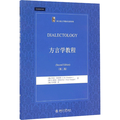 方言学教程第2版 (加)杰克·钱伯斯(J.K.Chambers),(瑞士)彼得·德鲁吉尔(Peter Trudgill) 著；(加)吴可颖 译 大学教材大中专