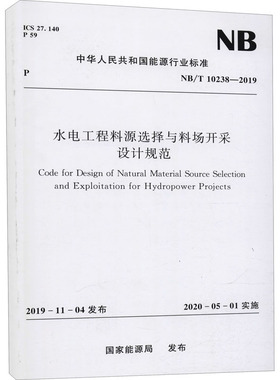 水电工程料源选择与料场开采设计规范 NB/T 10238-2019 国家能源局 标准专业科技 新华书店正版图书籍 中国水利水电出版社