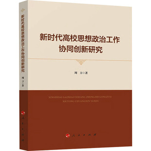 新时代高校思想政治工作协同创新研究 周方 著 教育/教育普及文教 新华书店正版图书籍 人民出版社